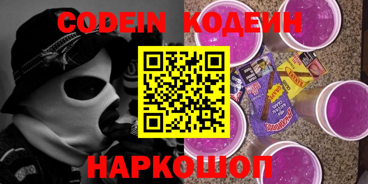 Кодеин напиток Lean (лин) Новоалександровск